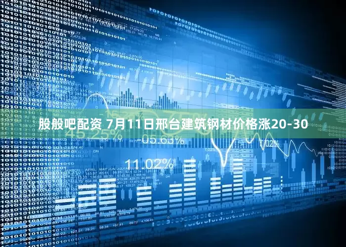 股般吧配资 7月11日邢台建筑钢材价格涨20-30