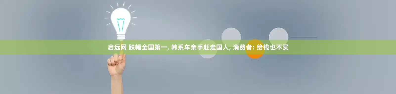 启远网 跌幅全国第一, 韩系车亲手赶走国人, 消费者: 给钱也不买