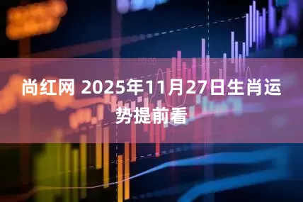 尚红网 2025年11月27日生肖运势提前看