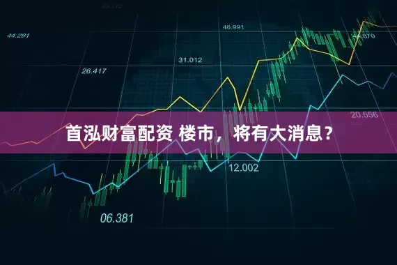 首泓财富配资 楼市,将有大消息?