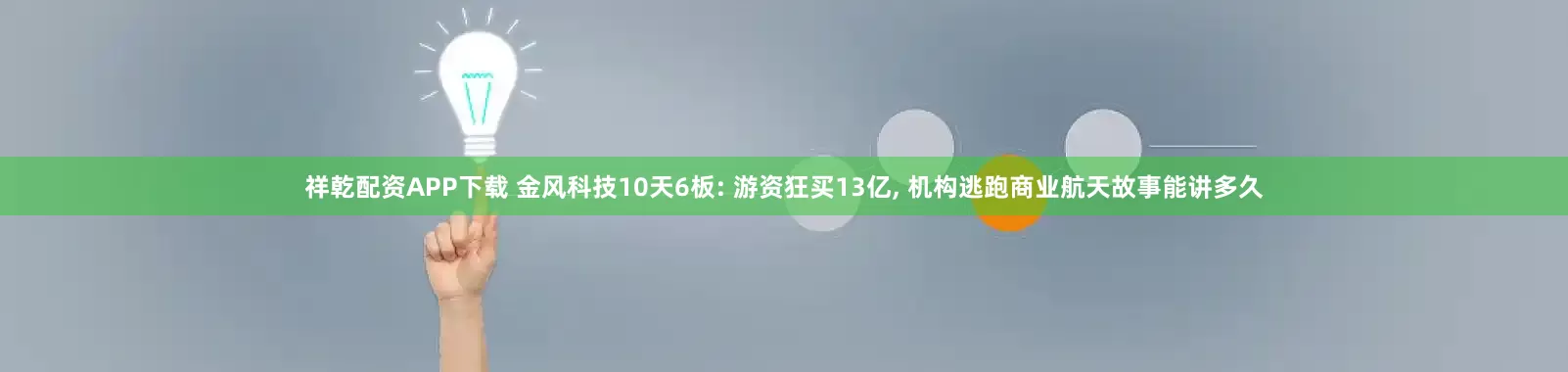 祥乾配资APP下载 金风科技10天6板: 游资狂买13亿, 机构逃跑商业航天故事能讲多久