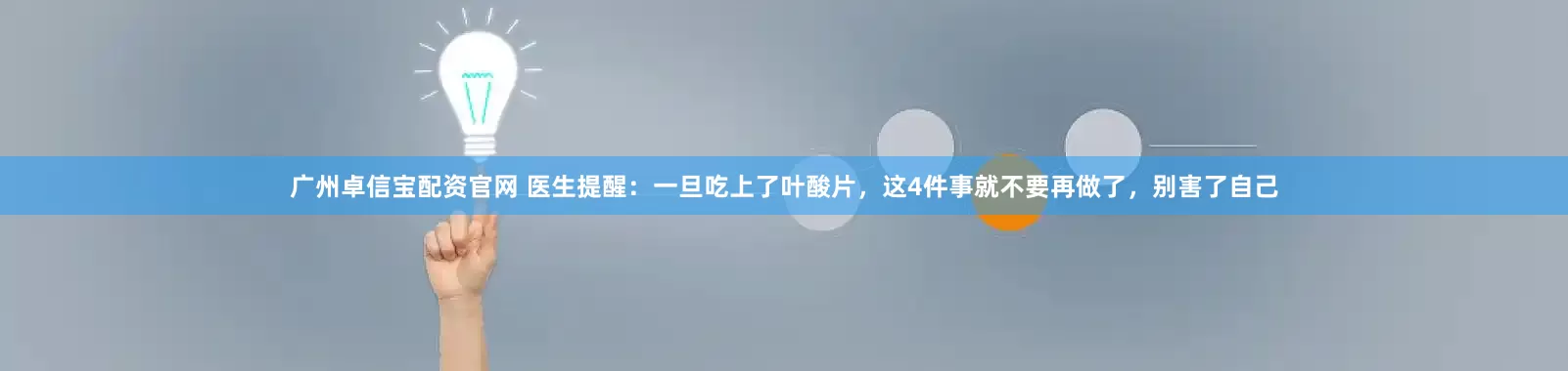 广州卓信宝配资官网 医生提醒：一旦吃上了叶酸片，这4件事就不要再做了，别害了自己